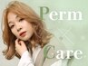 【リピート割引】カット＋パーマ+トリプルケア+SB　１５４００円⇒