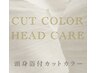 【健やかな頭皮を育てる】カットジアミンレス水光カラー+頭浸浴