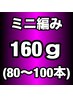 【プレミアランク】ミニ編み込みエクステ160g(80~100本)￥27200