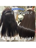 縮毛矯正/髪質改善/トリートメント/ストレート