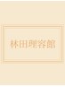 林田理容館　【個室】VIPコース