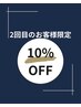 【2回目のお客様限定】 10%OFF