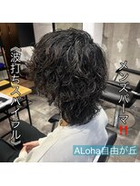 アロハ(ALoha)&nbsp;《　波打ちスパイラル　》メンズパーマ！