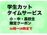 【小・中・高限定】学生カットタイムサービス（シャンプーなし）