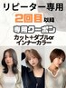 【リピーター】カット+ダブルカラーインナーカラー＋オージュア5stepTR￥26400