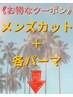 ここから下は【メンズカット＋メンズパーマ】のクーポンです。(メンズ/金沢)