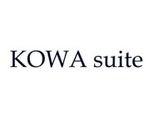 コワ スイート(KOWA suite)