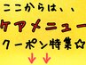 ここからは、、"ケア＆リラクゼーション"クーポン特集★