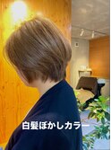 白髪ぼかし
