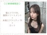 【新規】髪にドラマを再整ケアTR＋ダイヤモンドケアTR＋カット