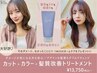 【大好評★キャンペーン】カット+カラー+髪質改善TR+ ホームケア付￥13750～