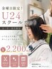 学割u24 金曜日のみ!限定スクールディ!小、中、高校生限定カット¥2200円!