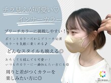 フラワーズ(FLOWERS)の雰囲気（トレンドインナーカラーお任せください♪[ダブルカラー]）