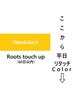 ↓【平日限定リタッチカラー(根元染め) クーポン】↓