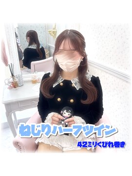 グルーヴ グルーヴ フェエリー(groove groove feerie) ねじりハーフツイン くびれ巻き 新宿三丁目 ヘアセット