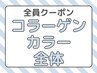 ☆カラーモチUP☆オシャレ染め 全体染め コラーゲンカラー￥3980（寝屋川）  