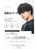 【男性限定】　波まきパーマorシャドーパーマ(カット込み)