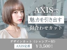 アクシス 旭神店(AXIS)の雰囲気(【人気のNO.1メニュー】あなたに似合うカットを提案します)