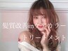 髪質改善inケアカラー+カット+3stepTR　￥11900［渋谷/韓国］