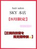 SKY本店【１日３名様限定】　8月限定特別価格クーポン
