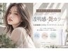 【スタンダード】カット×透明感・艶カラー×内部補修COTA TR/11000～