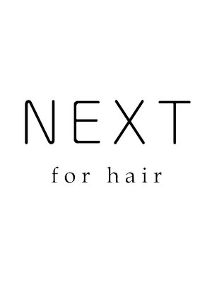 ネクストフォーヘアー(NEXT for hair)