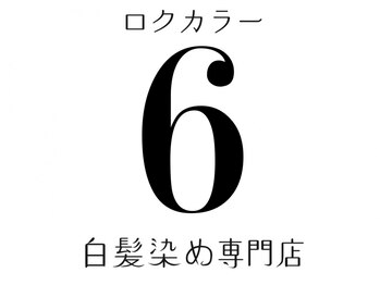 ロクカラー(6color)の写真/安くて早い白髪染め専門店！来店から１時間でお帰り。オートシャンプーは手より頭皮汚れが落ちてキレイに。