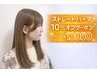 【10％OFF】カット＋ストレート￥15,500→￥13.950