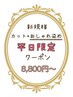平日☆カット+おしゃれ染め+口コミでクイックスパｏｒトリートメント￥8800～