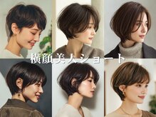 絶壁やハチ張りを解消！骨格診断に基づきミリ単位のカットで、横顔まで美しい黄金比ヘアスタイルを叶えます