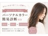 【パーソナルカラー簡易診断付き♪】+似合せカット+カラー+トリートメント