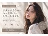 【平日15時～18時限定】リタッチカラー＋選べるスパ＋TR