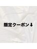 【スタイリスト限定のお得なクーポン】↓↓