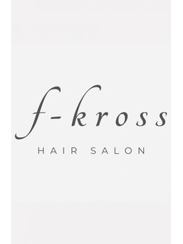エフクロス f-krossの写真/完全予約制プライベートサロンで、マンツーマンの施術による理想の自分へ！