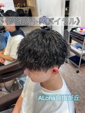 アロハ(ALoha) 《 ツイストスパイラル 》メンズパーマ!