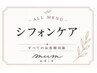 【学割U24・平日限定】シフォンケアTR追加