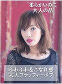 20代30代40代大人ノーブル＆柔らかフラッフィーボブ