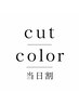カット&根元カラー【石崎限定★当日割】ご新規様クーポン価格から更に10%OFF