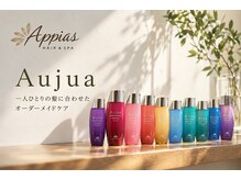 ≪Appias横浜/横浜駅西口≫こだわりの美髪提案▼業界最高峰の【Aujuaオージュア】で最高質感の髪へ髪質改善