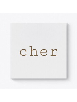 シェール(cher)