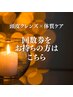 ☆回数券をお持ちの方はこちら〈頭皮クレンズヘッドスパ×深温×血流×腸活〉