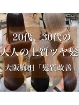 トリコ 梅田茶屋町店(trico)&nbsp;大阪梅田で髪質改善♪
