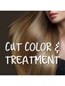 【髪質改善カラー】カット+カラー+サブリミック形状ケアトリートメント