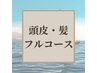 カット＋頭皮改善＋ヘッドスパ＋髪質改善トリートメント