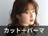 【渡邉限定】カット+パーマ　￥11,550→￥10.400