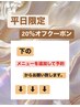 平日限定♪ 当日割☆全メニュー20％off☆メニューを追加してご利用ください！