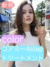 [*髪のまとまりと潤い効果を出したい方]カラー+(4step)コアミーTR_￥6400