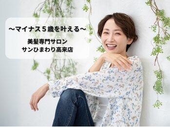 美髪専門サロン サンヒマワリ 高来店
