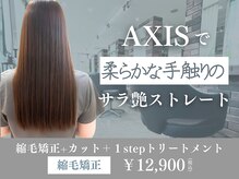 アクシス 旭神店(AXIS)の雰囲気(【縮毛矯正】艶髪を叶える人気メニュー。)