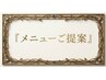 【迷ったらコレ♪】しっかりご相談させていただき、メニューをご提案